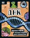 The DNA Book (Ukrainian Edition)