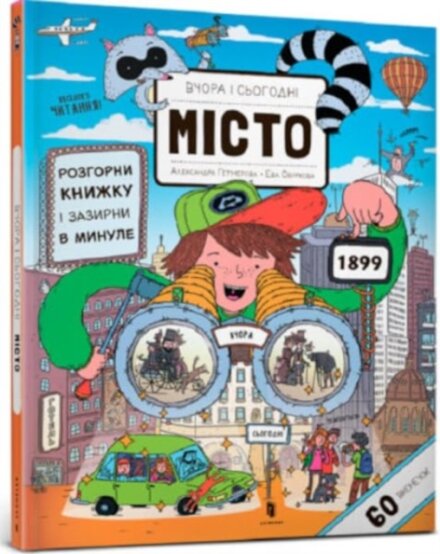 Yesterday and today. City (Ukrainian language)