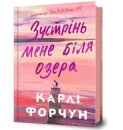 Meet Me at the Lake. Ukrainian edition