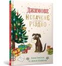 Jim's Spectacular Christmas. Ukrainian edition