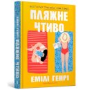 Beach read (Ukrainian language)