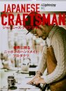 Lightning, Vol.174 Japanese Craftsman