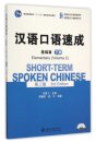 Short-term Spoken Chinese - Elementary vol.2