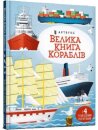 Big book of ships (Ukrainian language)