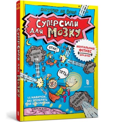 Superpowers for the brain (Ukrainian language)