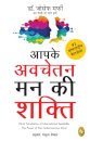 Aapke Avchetan Mann Ki Shakti