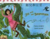 Jack and the Beanstalk in Chinese and English