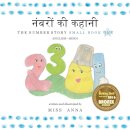 The Number Story 1 नंबरों की कहानी