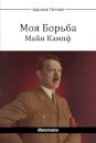 Моя Борьба - Майн Кампф