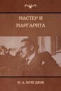 Мастер и Маргарита (The Master and Margarita)
