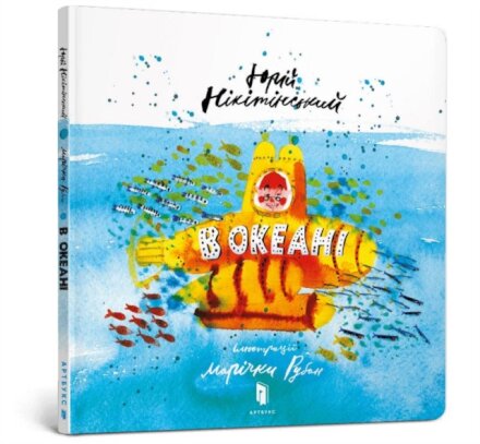 In the ocean (Ukrainian language)
