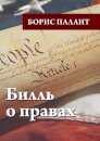 Билль о правах
