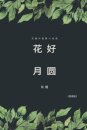Full Moon Flower - A Collection of Selected Short Stories and Novellas (Simplified Chinese Edition)