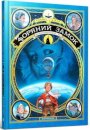 Castle in the Stars (Ukrainian language)