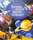 Big book of Stars and Planets (Ukrainian language)