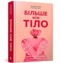 MORE THAN A BODY: Your body is an instrument, not an ornament (Ukrainian language)