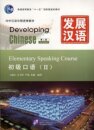 Developing Chinese - Elementary Speaking Course vol.2