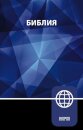 NRT, Russian Bible, Paperback