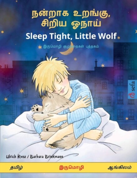 நன்றாக உறங்கு, சிறிய ஓநாய் - Sleep Tight, Little Wolf (தமிழ் - ஆங்க