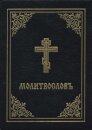Prayer Book - Molitvoslov