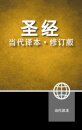 Chinese Contemporary Bible, Hardcover