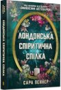 The London Seance Society (Ukrainian language)