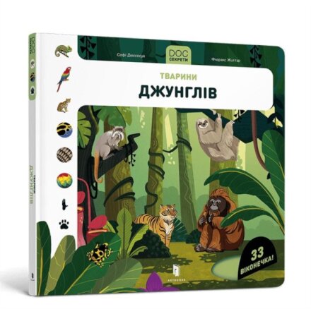 DOC Secrets. Animals of the jungle (Ukrainian language)