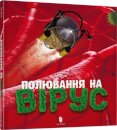Virus hunting (Ukrainian language)