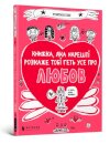 The book that will finally explain everything about love (Ukrainian language)
