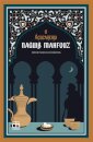 O Açucareiro - Terceiro Volume da Trilogia do Cairo