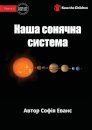 Our Solar System - &#1053;&#1072;&#1096;&#1072; &#1089;&#1086;&#1085;&#1103;&#1095;&#1085;&#1072; &#1089;&#1080;&#1089;&#1090;&#1077;&#1084;&#1072;