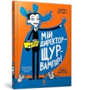 My Headteacher is a Vampire Rat (Ukrainian language)