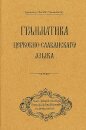 Grammar of the Church Slavonic Language